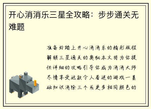 开心消消乐三星全攻略：步步通关无难题