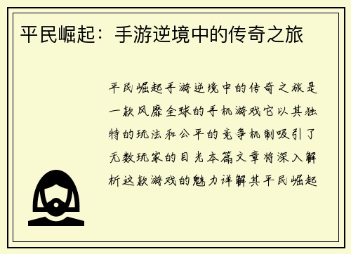 平民崛起：手游逆境中的传奇之旅