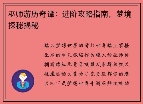 巫师游历奇谭：进阶攻略指南，梦境探秘揭秘