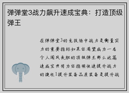 弹弹堂3战力飙升速成宝典：打造顶级弹王