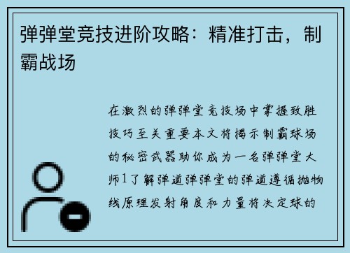 弹弹堂竞技进阶攻略：精准打击，制霸战场