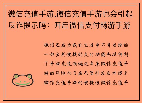 微信充值手游,微信充值手游也会引起反诈提示吗：开启微信支付畅游手游世界，随时随地充值不中断