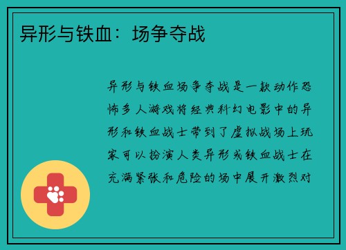 异形与铁血：场争夺战