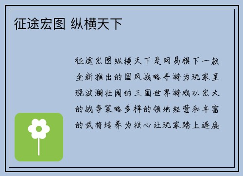 征途宏图 纵横天下