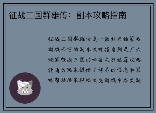 征战三国群雄传：副本攻略指南