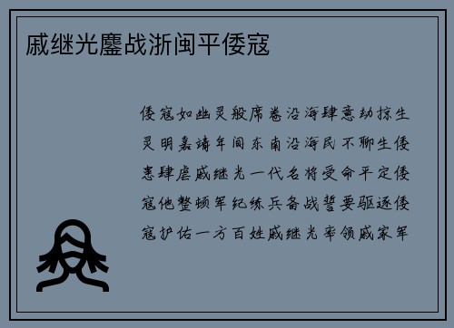 戚继光鏖战浙闽平倭寇