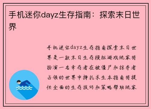 手机迷你dayz生存指南：探索末日世界