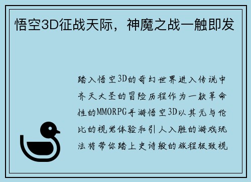 悟空3D征战天际，神魔之战一触即发