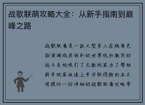 战歌联萌攻略大全：从新手指南到巅峰之路