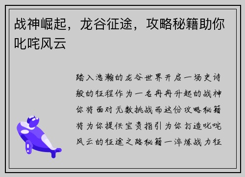 战神崛起，龙谷征途，攻略秘籍助你叱咤风云
