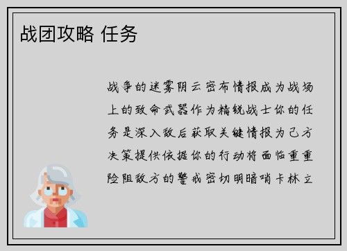 战团攻略 任务