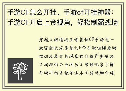 手游CF怎么开挂、手游cf开挂神器：手游CF开启上帝视角，轻松制霸战场