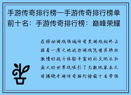 手游传奇排行榜—手游传奇排行榜单前十名：手游传奇排行榜：巅峰荣耀，逐鹿群雄