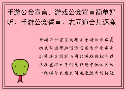 手游公会宣言、游戏公会宣言简单好听：手游公会誓言：志同道合共逐鹿，携手共进创辉煌