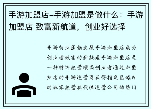 手游加盟店-手游加盟是做什么：手游加盟店 致富新航道，创业好选择