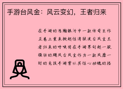 手游台风金：风云变幻，王者归来