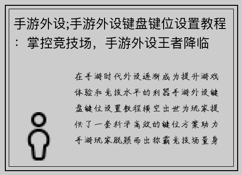 手游外设;手游外设键盘键位设置教程：掌控竞技场，手游外设王者降临