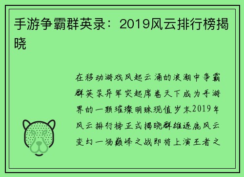 手游争霸群英录：2019风云排行榜揭晓