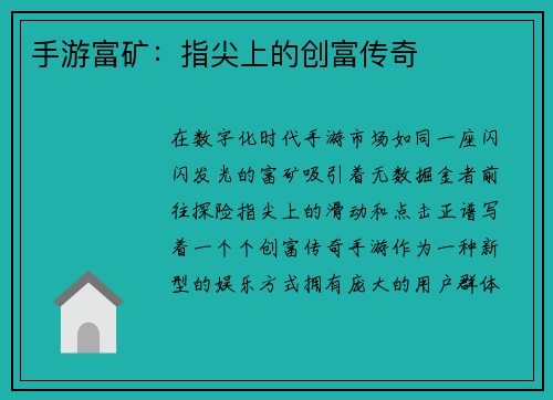 手游富矿：指尖上的创富传奇