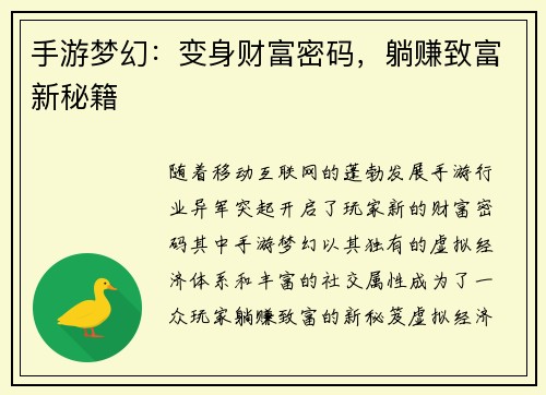 手游梦幻：变身财富密码，躺赚致富新秘籍
