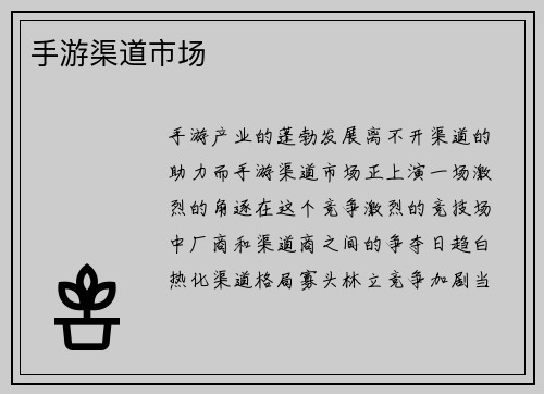 手游渠道市场