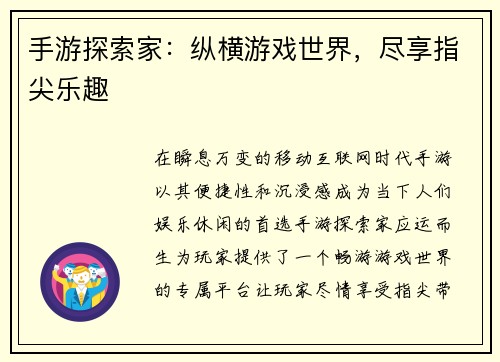 手游探索家：纵横游戏世界，尽享指尖乐趣