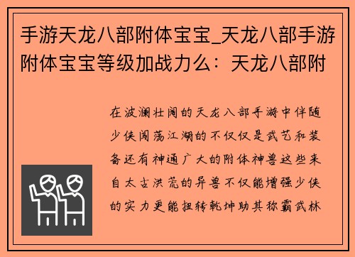 手游天龙八部附体宝宝_天龙八部手游附体宝宝等级加战力么：天龙八部附体神兽，纵横江湖逆天改命