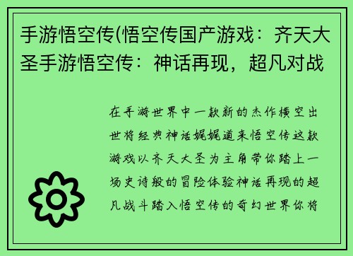 手游悟空传(悟空传国产游戏：齐天大圣手游悟空传：神话再现，超凡对战)