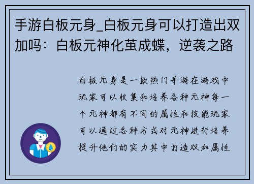 手游白板元身_白板元身可以打造出双加吗：白板元神化茧成蝶，逆袭之路征途无垠