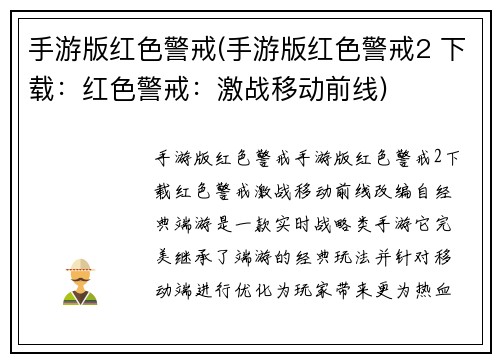 手游版红色警戒(手游版红色警戒2 下载：红色警戒：激战移动前线)