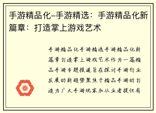 手游精品化-手游精选：手游精品化新篇章：打造掌上游戏艺术