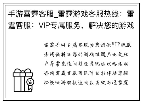 手游雷霆客服_雷霆游戏客服热线：雷霆客服：VIP专属服务，解决您的游戏难题