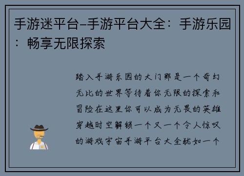 手游迷平台-手游平台大全：手游乐园：畅享无限探索