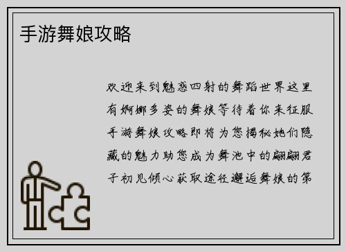 手游舞娘攻略