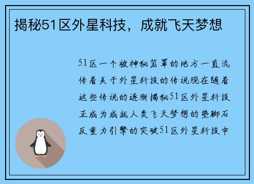 揭秘51区外星科技，成就飞天梦想