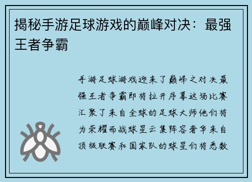 揭秘手游足球游戏的巅峰对决：最强王者争霸