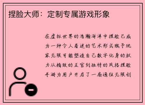 捏脸大师：定制专属游戏形象