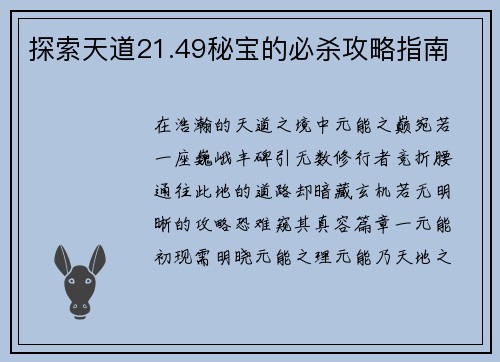 探索天道21.49秘宝的必杀攻略指南