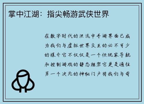 掌中江湖：指尖畅游武侠世界