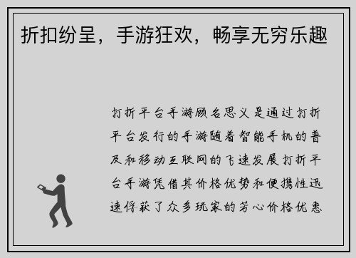 折扣纷呈，手游狂欢，畅享无穷乐趣