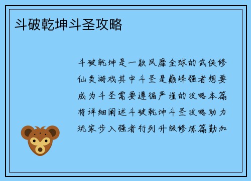 斗破乾坤斗圣攻略