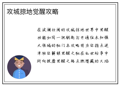 攻城掠地觉醒攻略