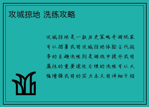 攻城掠地 洗练攻略