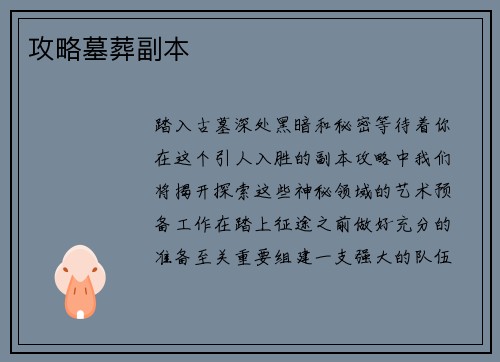 攻略墓葬副本