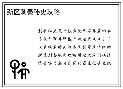 新区刺秦秘史攻略