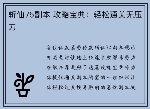 斩仙75副本 攻略宝典：轻松通关无压力