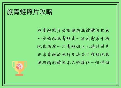 旅青蛙照片攻略