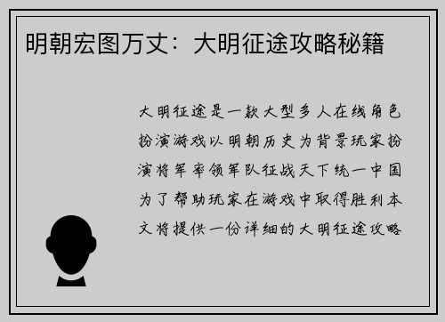 明朝宏图万丈：大明征途攻略秘籍