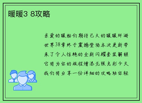暖暖3 8攻略