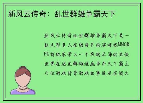 新风云传奇：乱世群雄争霸天下